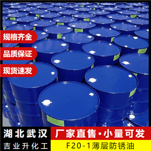  质量精选 F20-1薄层防锈油  防锈添加绝缘剂 