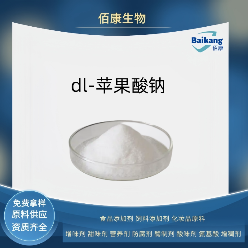 dl-蘋果酸鈉,DL-Malic acid disodium salt