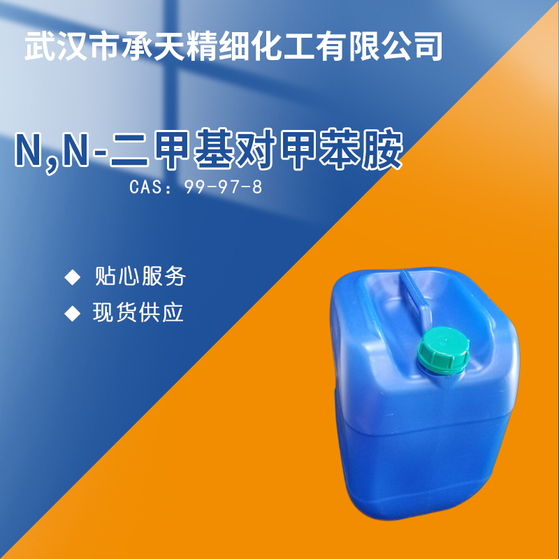 N,N-二甲基对甲苯胺,N,N-Dimethyl-p-toluidine