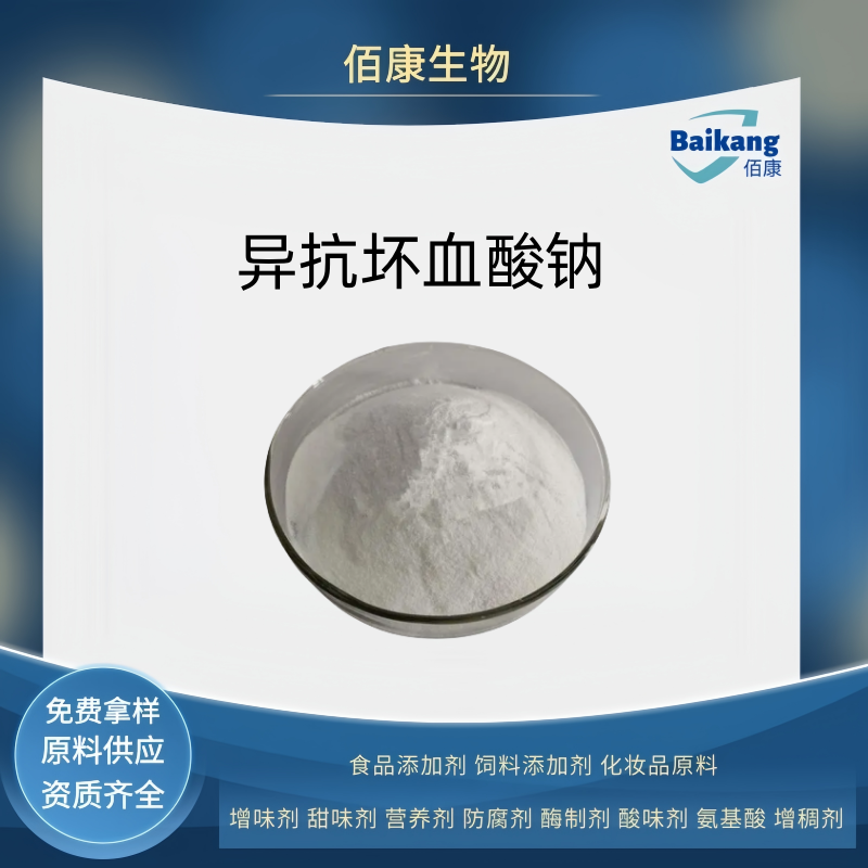 異抗壞血酸鈉,Sodium erythorbate