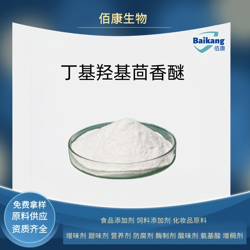 丁基羟基茴香醚,Butylated hydroxyanisole