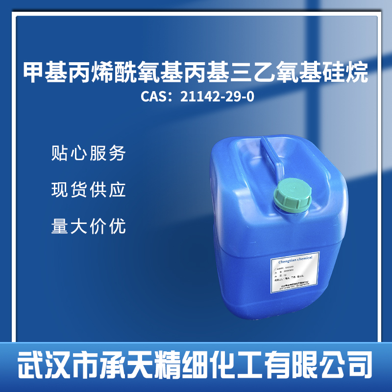 甲基丙烯酰氧基丙基三乙氧基硅烷,3-(Triethoxysilyl)propyl methacrylate