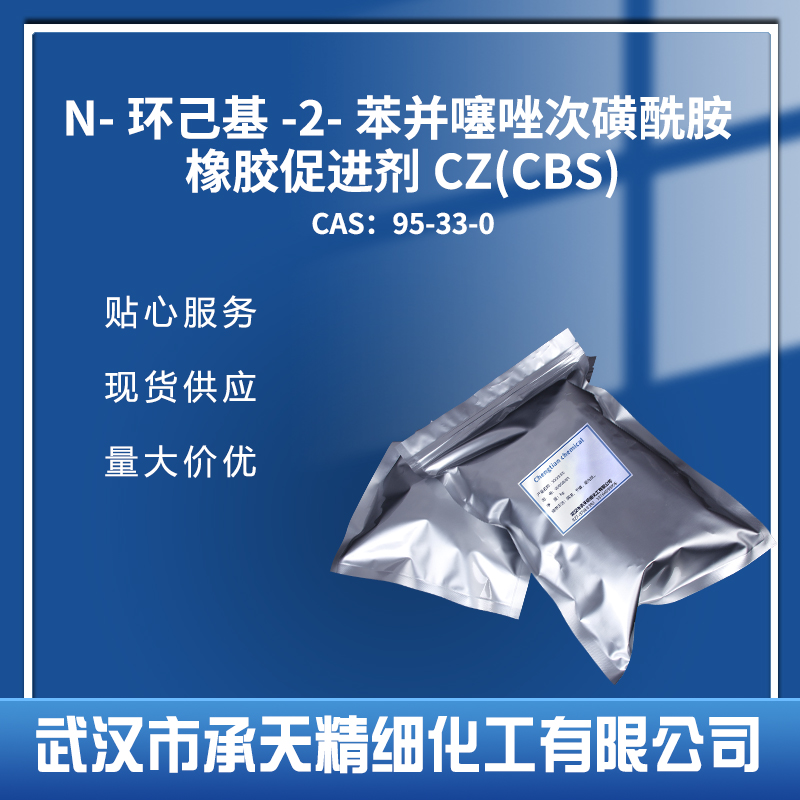 N-環(huán)己基-2-苯并噻唑次磺酰胺,N-Cyclohexyl-2-benzothiazolesulfenamide