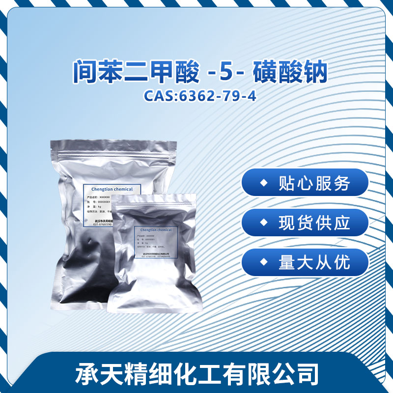 間苯二甲酸-5-磺酸鈉,5-Sulfoisophthalic acid monosodium salt