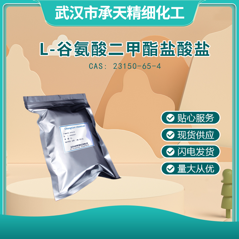 L-谷氨酸二甲酯盐酸盐,L-Glutamic acid dimethyl ester hydrochloride