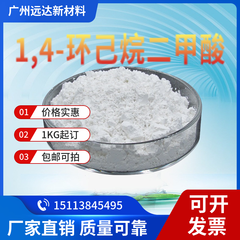 1,4-环己烷二甲酸,1,4-Cyclohexanedicarboxylic acid