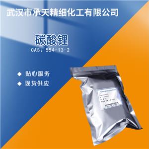 碳酸锂554-13-2