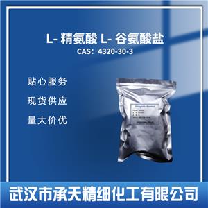 L-精氨酸 L-谷氨酸 4320-30-3