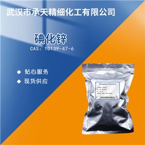 碘化锌 10139-47-6