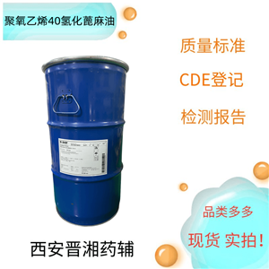 聚氧乙烯（40）氢化蓖麻油（药用辅料）,Ethoxylated hydrogenated castor oil