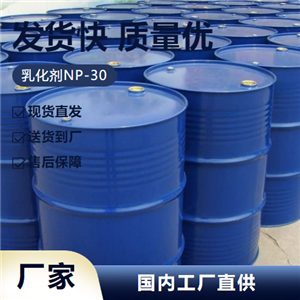   乳化剂NP-30 9016-45-9 合成洗涤剂增溶分散 产线稳定