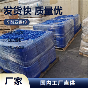   辛酸亚锡 301-10-0 聚氨酯催化剂橡胶催化 零售 