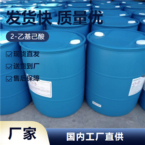   2-乙基己酸 149-57-5 油漆催干剂增塑原料   
