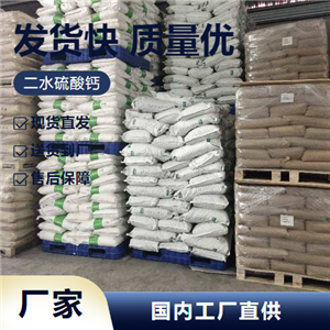   二水硫酸钙 10101-41-4 建筑材料密封胶填充剂 按需供货