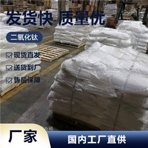   二氧化钛 13463-67-7 光敏材料制造钛白粉 按需供货