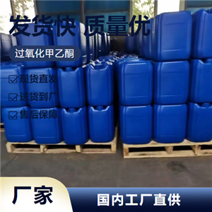   过氧化甲乙酮 1338-23-4 引发剂清洗蚀刻 全国发售