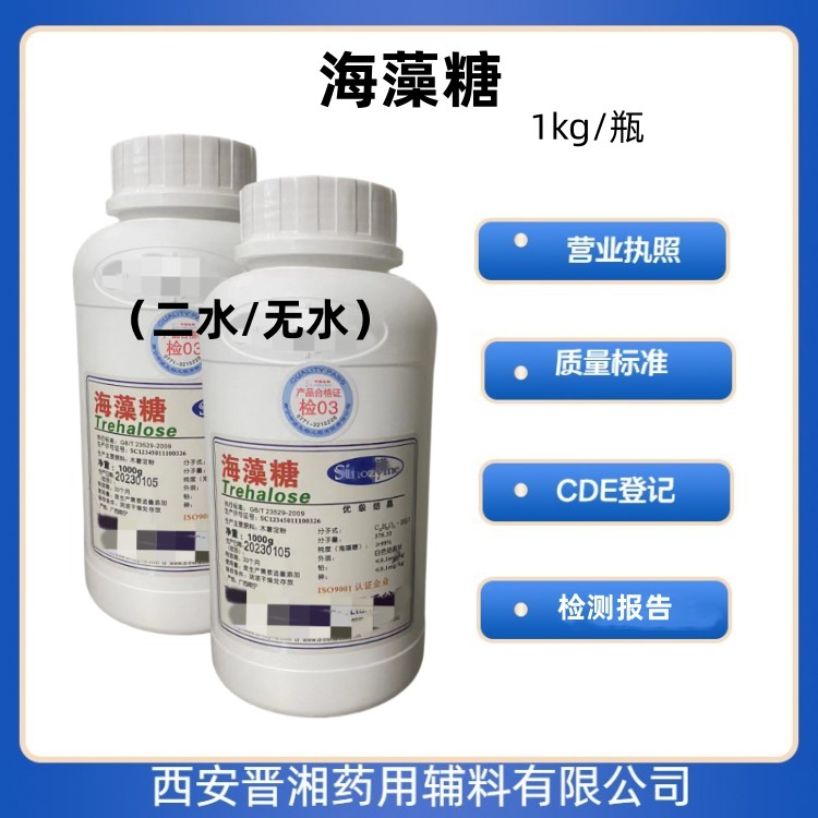 （藥用輔料）海藻糖,D-Trehalose anhydrous