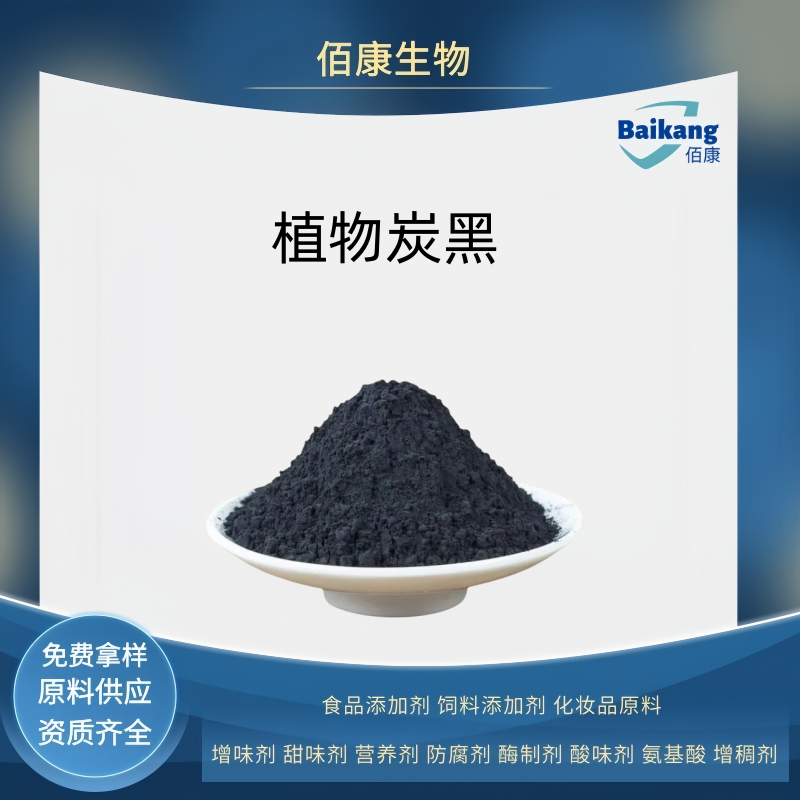 植物炭黑,Vegetable carbon black