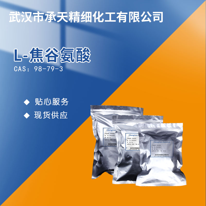 L-焦谷氨酸,L-Pyroglutamic acid