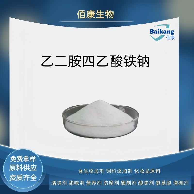 乙二胺四乙酸鐵鈉,Ethylenediaminetetraacetic Acid Ferric Sodium Salt