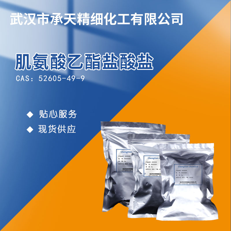 肌氨酸乙酯盐酸盐,Ethyl sarcosinate hydrochloride