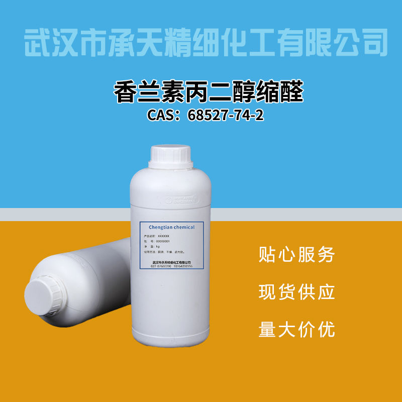 香兰素丙二醇缩醛,VANILLIN PROPYLENE GLYCOL ACETAL