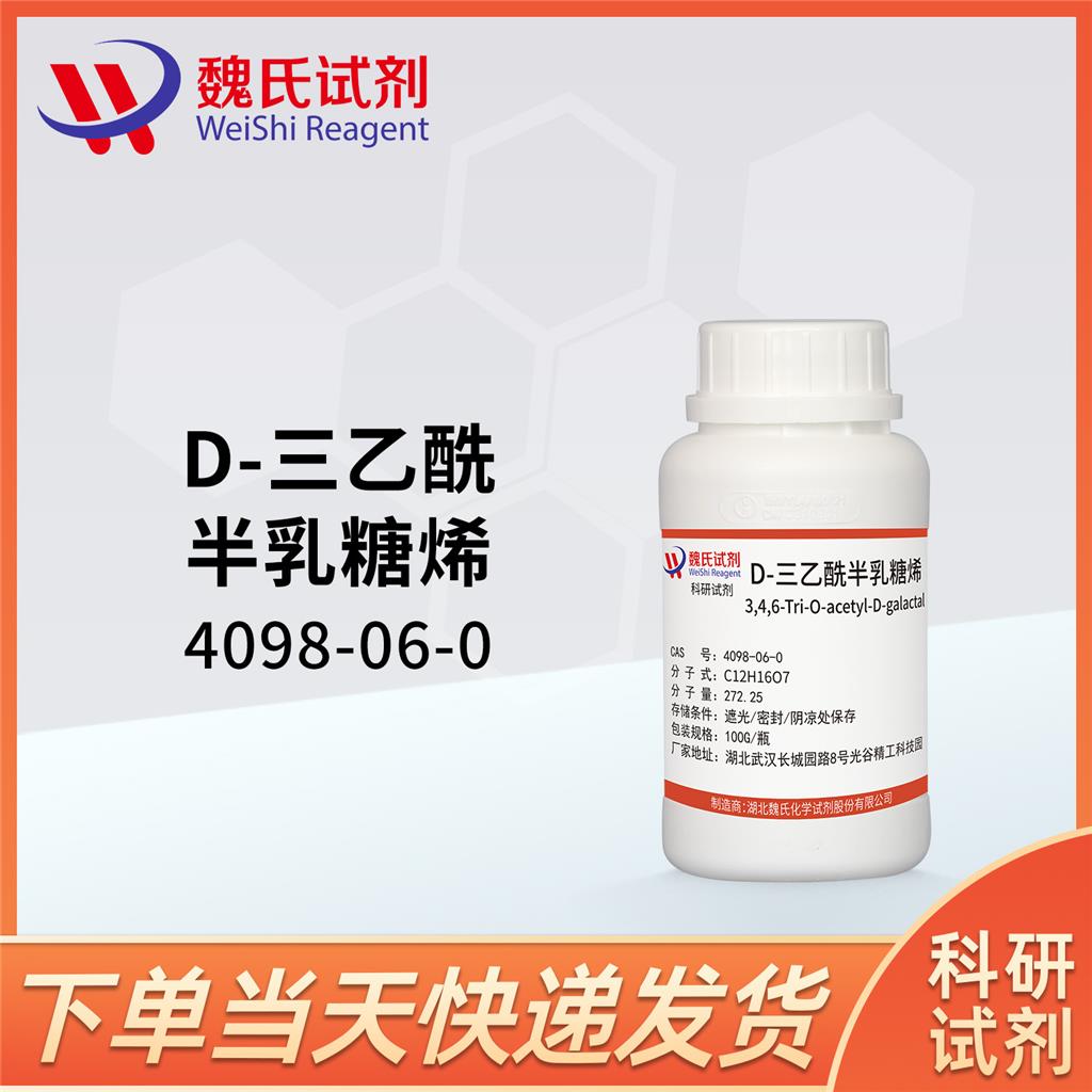 D-三乙酰半乳糖烯,D-triacetylgalactose