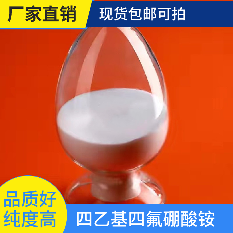 四乙基四氟硼酸铵,Tetraethylammonium tetrafluoroborate