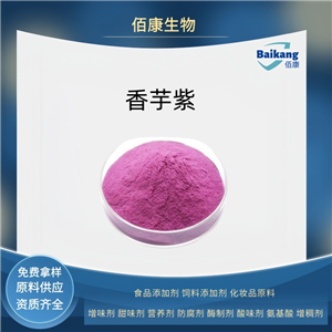香芋紫   佰康   着色剂    食品级