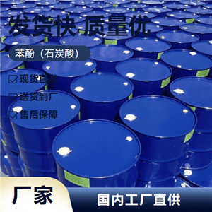   苯酚（石炭酸） 108-95-2 油田工业 尽快 