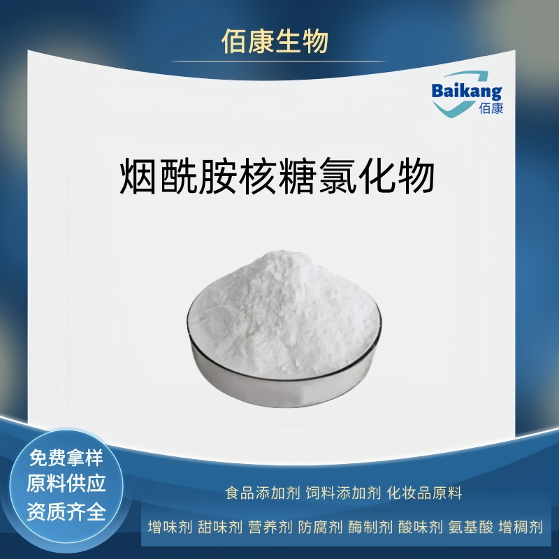 煙酰胺核糖氯化物,NRCSynonyms：Nicotinamide Riboside Chloride