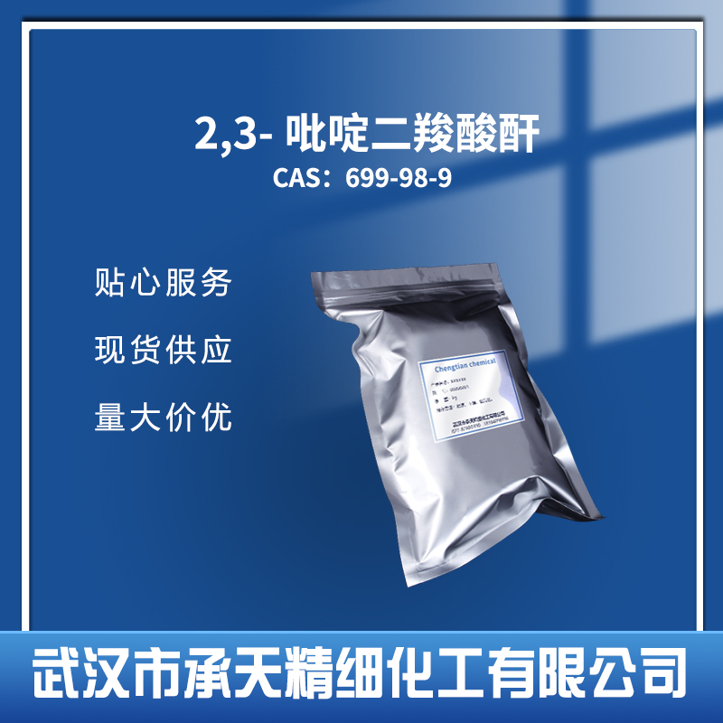 2,3-吡啶二羧酸酐,2,3-Pyridinedicarboxylic anhydride