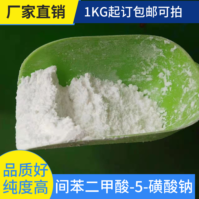 間苯二甲酸-5-磺酸鈉,5-Sulfoisophthalic acid monosodium salt