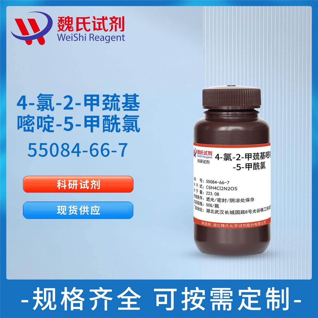 4-氯-2-甲巯基嘧啶-5-甲酰氯,4-Chloro-2-methylmercaptopyrimidine-5-carboxylic acid chloride