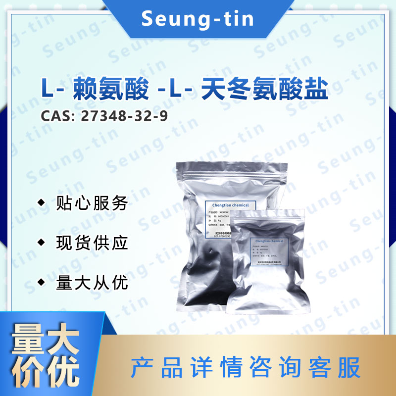 L-赖氨酸-L-天冬氨酸盐,L-Lysine-L-aspartate