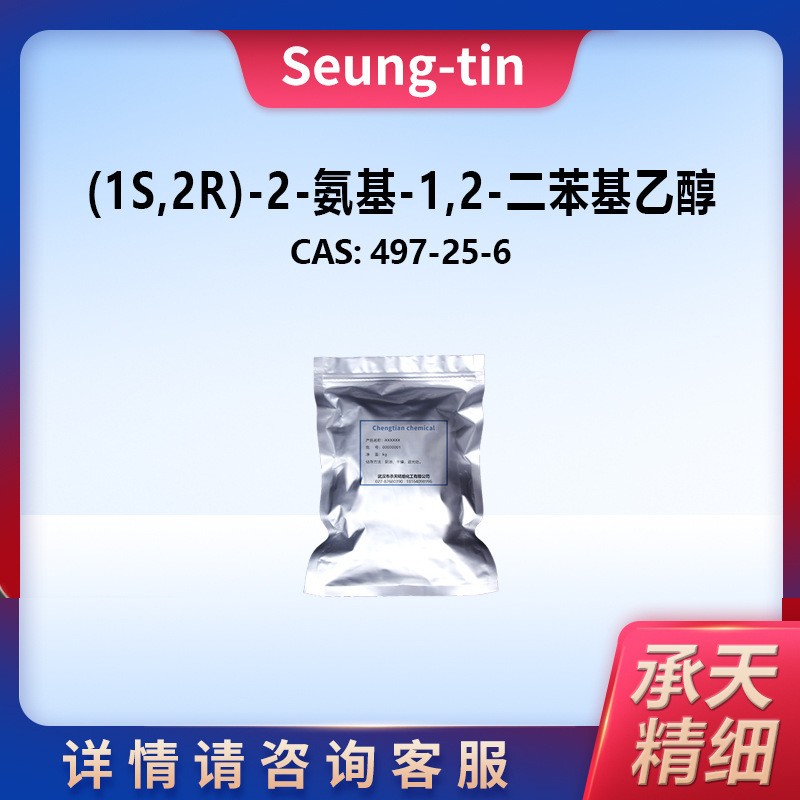 (1S,2R)-2-氨基-1,2-二苯基乙醇,(1S,2R)-2-Amino-1,2-diphenylethanol