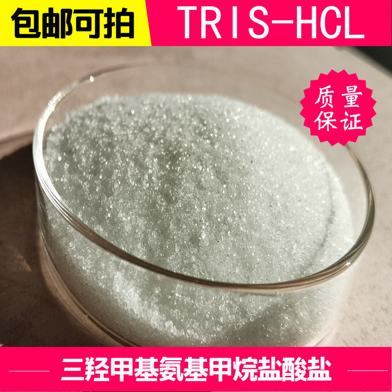 三羟甲基氨基甲烷盐酸盐,TRIS hydrochloride