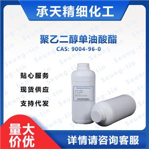 聚乙二醇单油酸酯,Polyethylene glycol monooleate