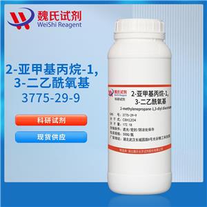 魏氏试剂 2-亚甲基丙烷-1,3-二乙酰氧基—3775-29-9