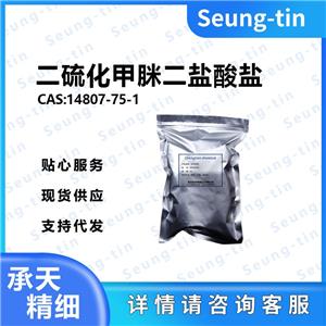 二硫化甲脒二盐酸盐 14807-75-1