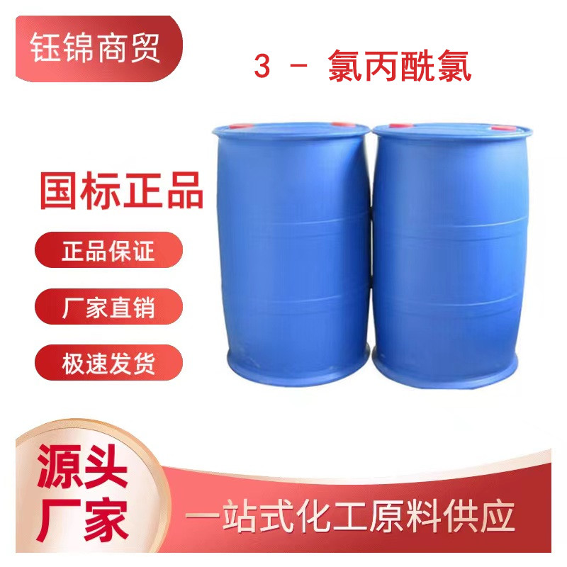 3 - 氯丙酰氯,3-Chloropropionyl chloride