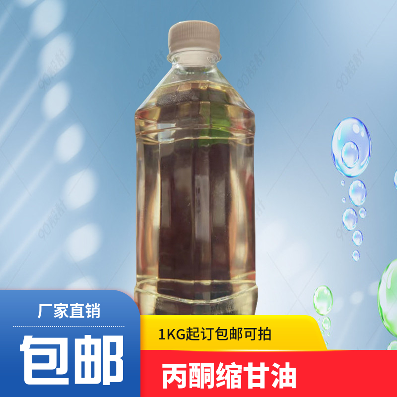 丙酮缩甘油,2,2-Dimethyl-1,3-dioxolane-4-methanol