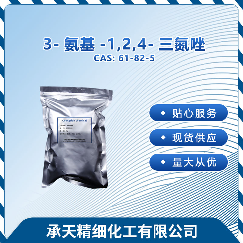 3-氨基-1,2,4-三氮唑,3-Amino-1,2,4-Triazole