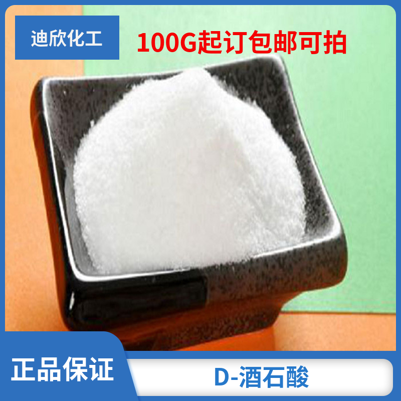 D-酒石酸,D-Tartaric acid