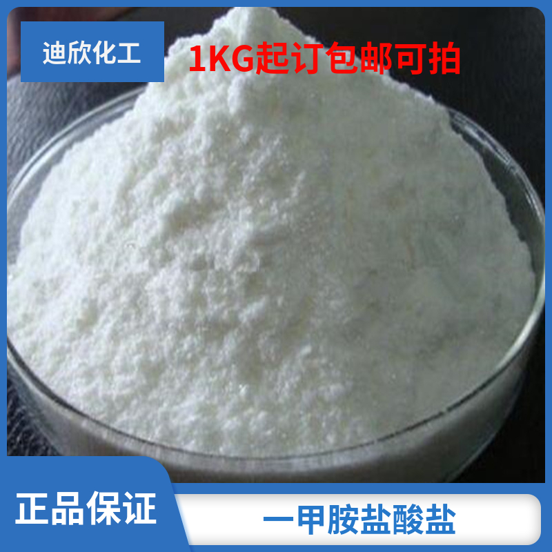 一甲胺盐酸盐,Methylamine hydrochloride