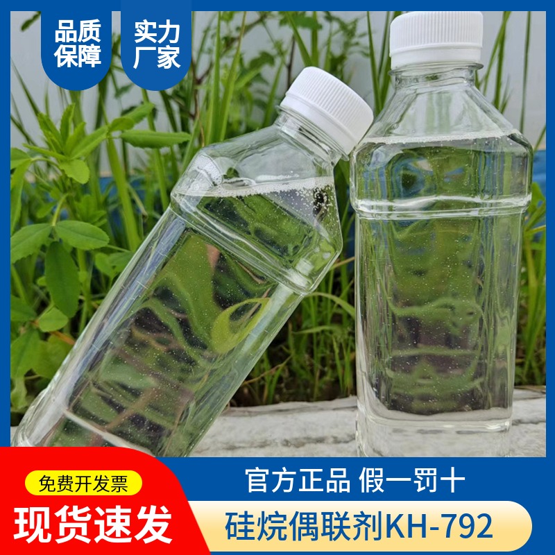 硅烷偶聯(lián)劑KH-792,N-[3-(Trimethoxysilyl)propyl]ethylenediamine