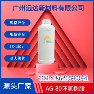 AG-80环氧树脂 4.4-二氨基二苯甲烷四缩水甘油胺(TGDOM)