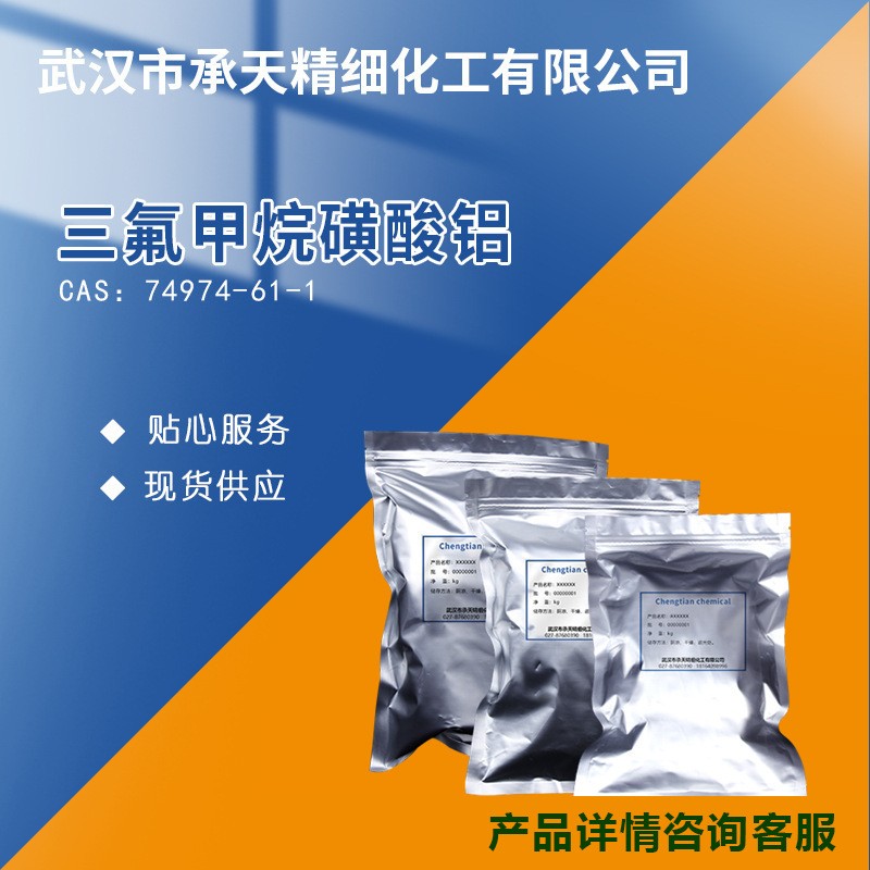 三氟甲烷磺酸铝,Aluminum trifluoromethanesulfonate