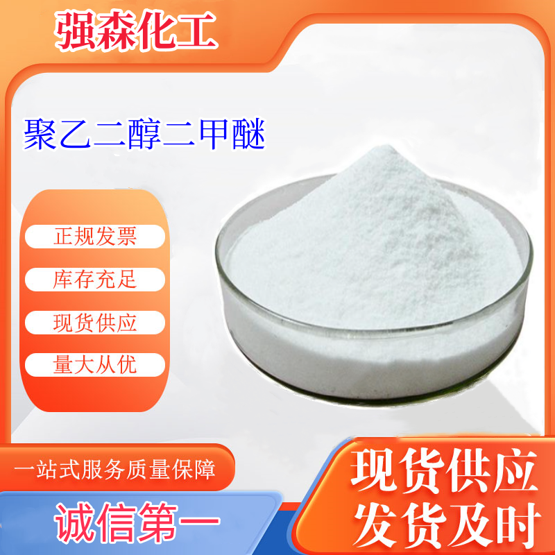 聚乙二醇二甲醚,Polyethylene glycol dimethyl ether