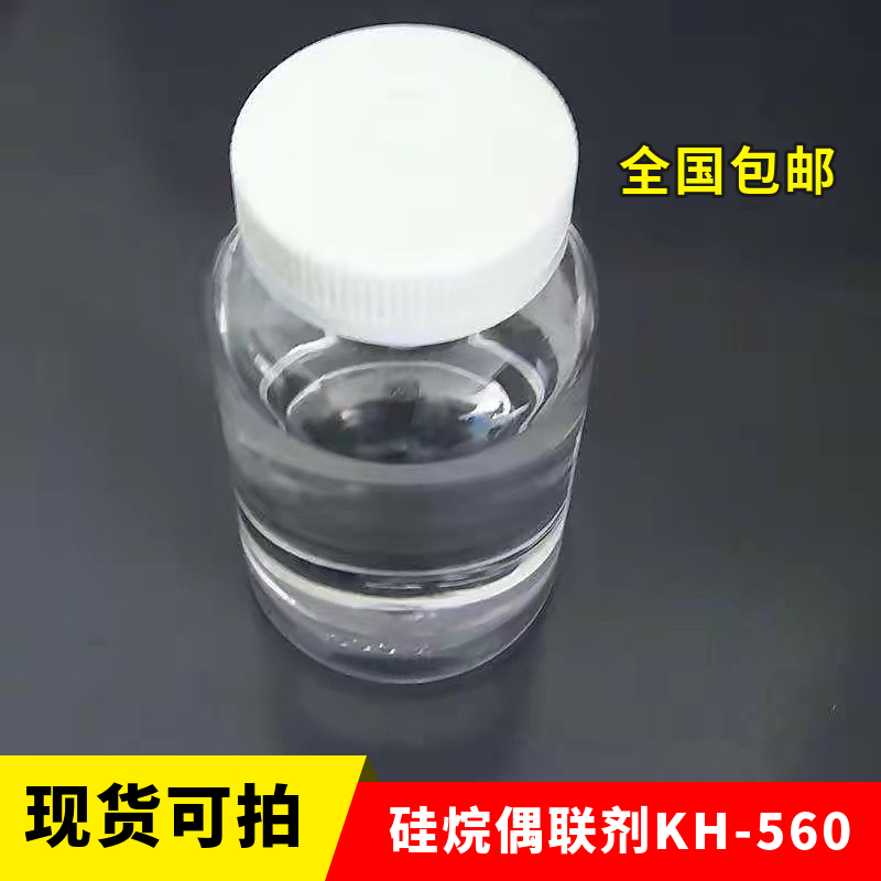 硅烷偶聯(lián)劑KH-560,3-Glycidoxypropyltrimethoxysilane